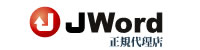 JWord正規代理店